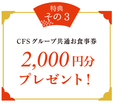 CFSグループ共通お食事券2,000円分プレゼント！