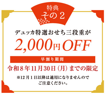 デュッカ特製おせち三段重が2,000円OFF