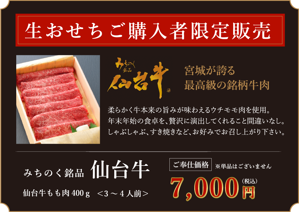 生おせちご購入者限定販売 みちのく銘品仙台牛 ご奉仕価格7000円(税込)