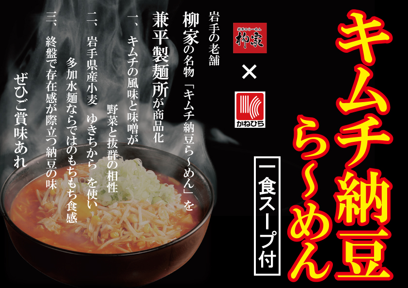 冷蔵 柳家監修 キムチ納豆ラーメン １人前 いわて銀河プラザｓｈｏｐ