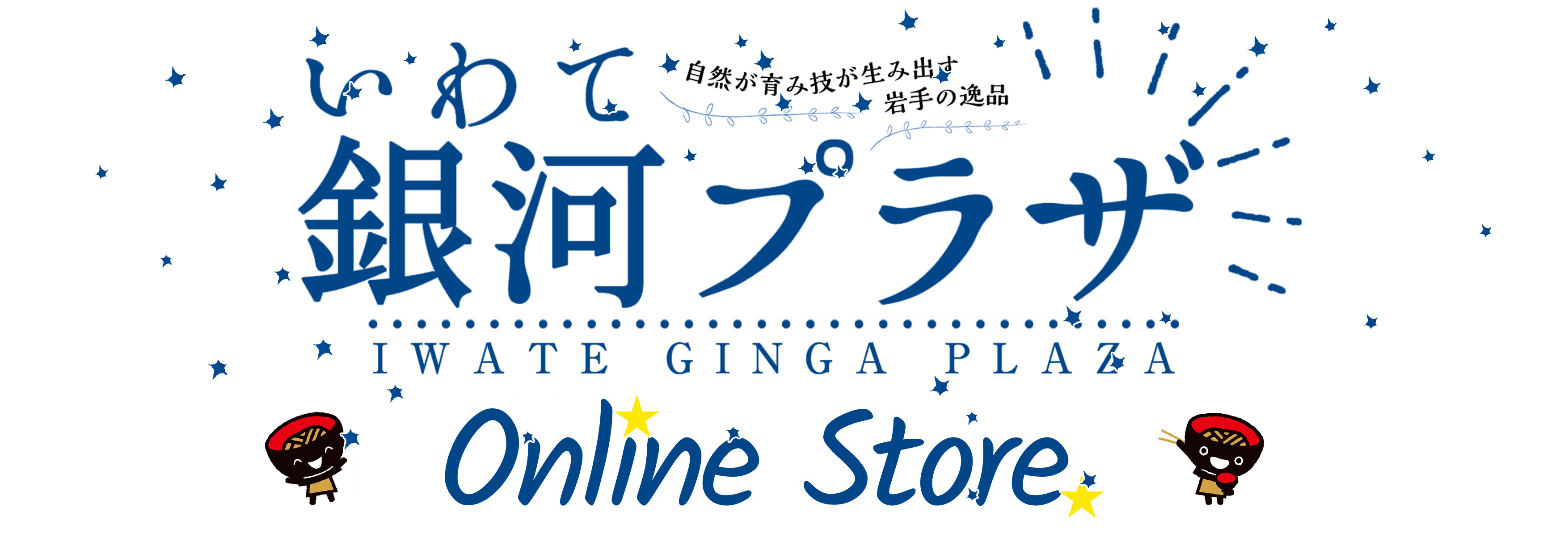いわて銀河プラザＳＨＯＰ