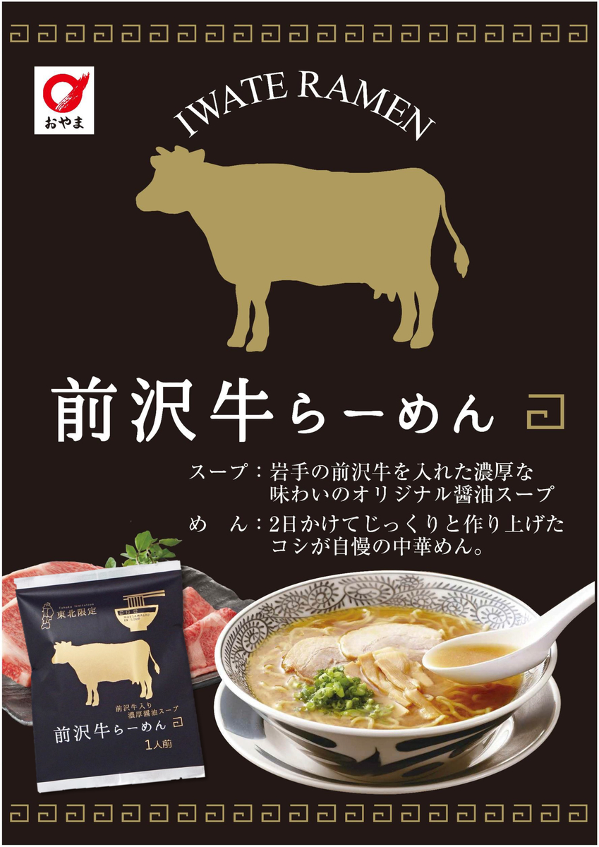 国産牛ラーメンのレシピ