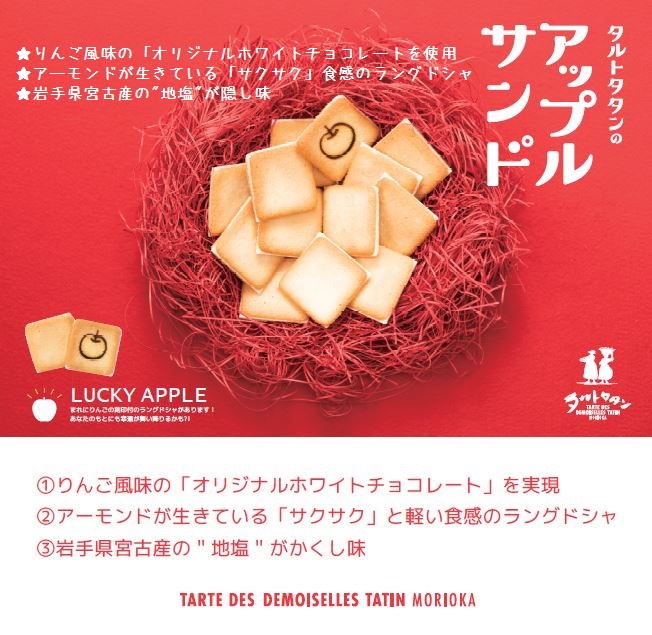 タルトタタンのアップルサンド 6個入 | いわて銀河プラザSHOP