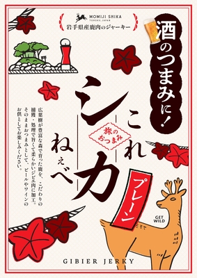 鹿肉ジビエジャーキー これシカねぇべ プレーン 12g | いわて