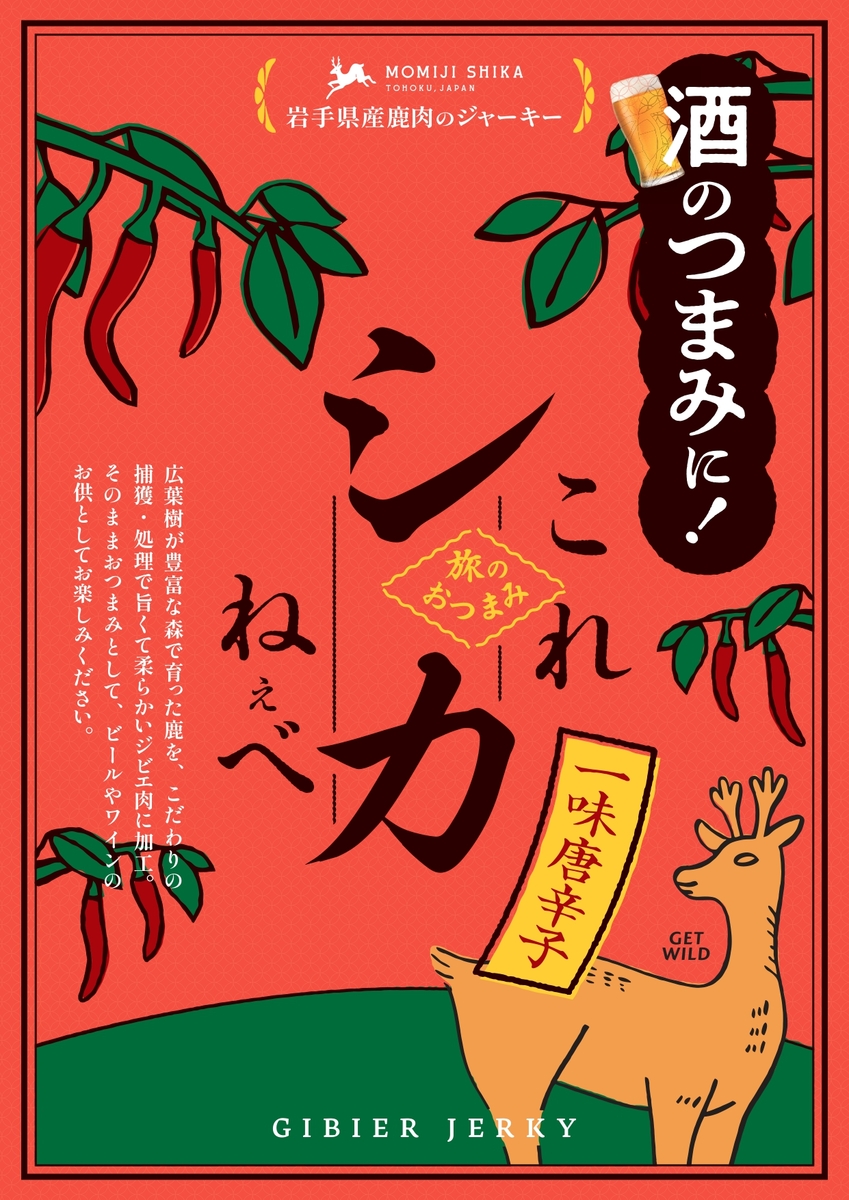 鹿肉ジビエジャーキー これシカねぇべ 一味唐辛子 12g | いわて銀河