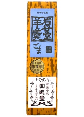 岩谷堂羊羹 大型 ごま　525g
