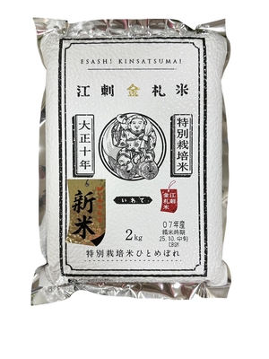 【新米】【令和7年産 】江刺金札米（特別栽培米ひとめぼれパック）　2kg