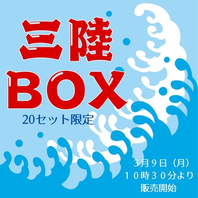 【冷凍】三陸BOX（送料込）