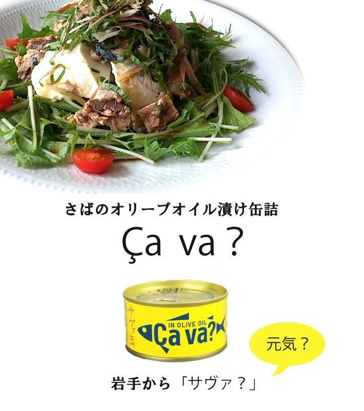 復活！ サヴァ缶 国産サバのオリーブオイル漬け 170g | いわて銀河