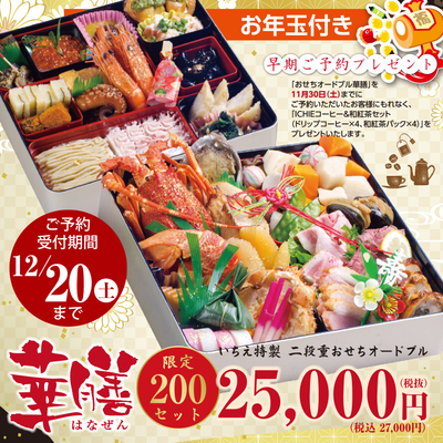 いちえ特製 おせちオードブル「華膳(はなぜん)」【札幌・恵庭・千歳・北広島・苫小牧限定】【送料込】