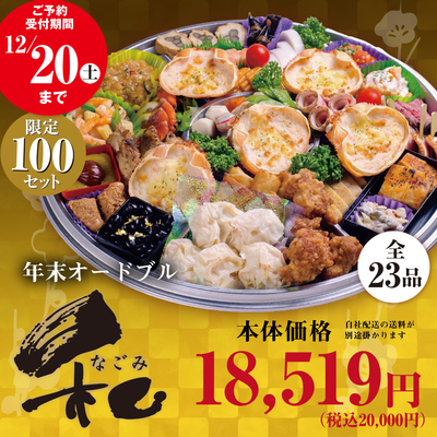 年末オードブル「和(なごみ)」【地域限定:恵庭・千歳・北広島・札幌】送料込