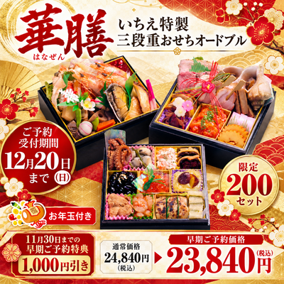 いちえ特製 おせちオードブル「華膳（はなぜん）」【札幌・恵庭・千歳・北広島・苫小牧限定】【送料込】