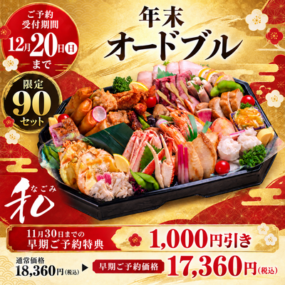 年末オードブル「和（なごみ）」【地域限定：恵庭・千歳・北広島・札幌】送料込