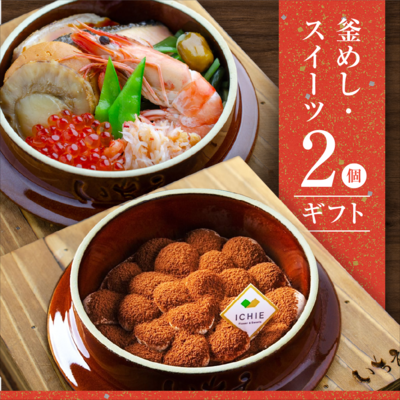 GIFT | 旬のお料理釜めしいちえ