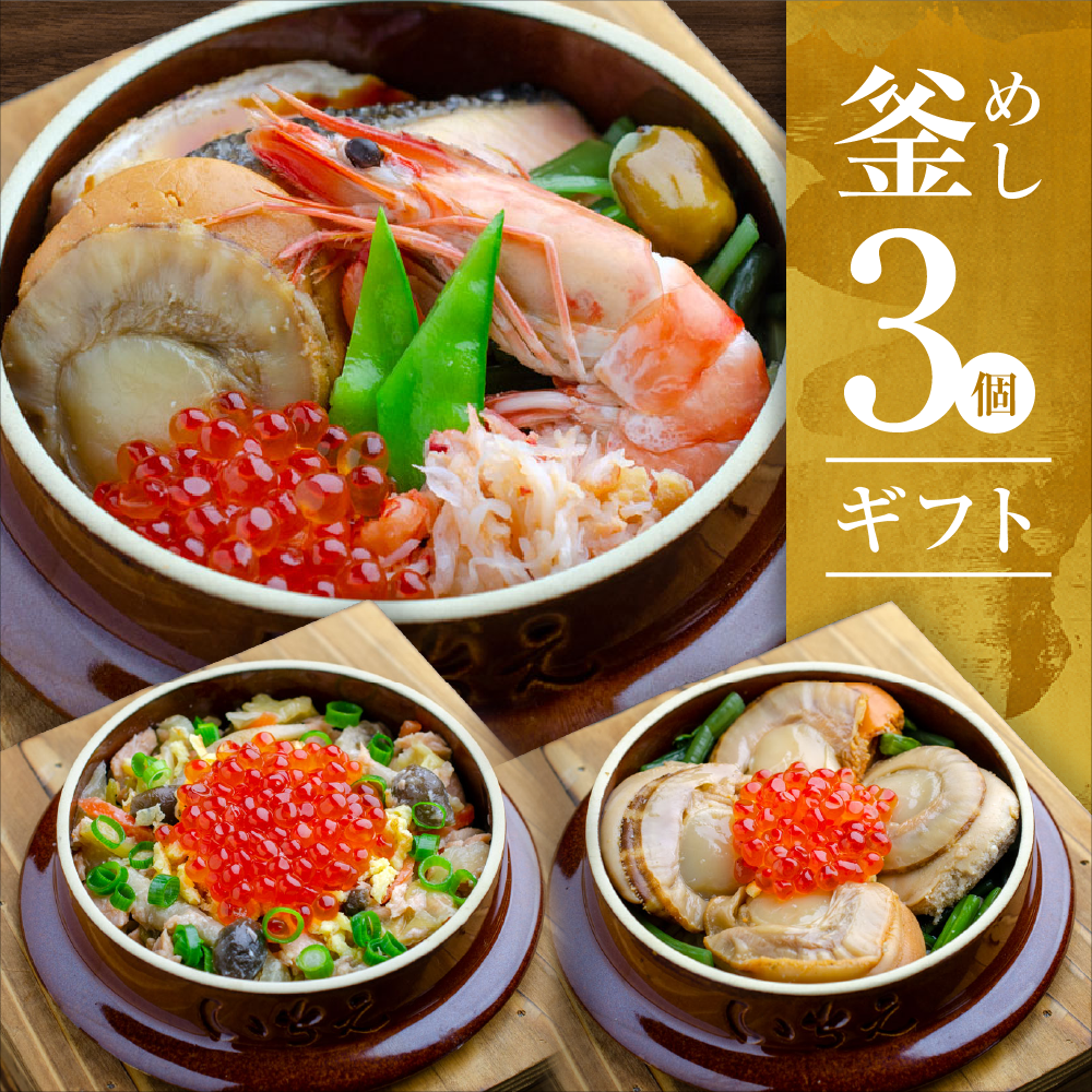 しばれ釜めし3個ギフト | 旬のお料理釜めしいちえ