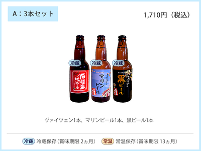 A：石垣島ビール3本セット