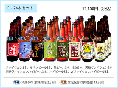 E：石垣島ビール24本セット