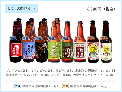 D：石垣島ビール12本セット
