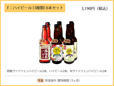 F：石垣島ハイビール３種類6本セット