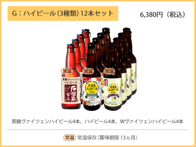 G：石垣島ハイビール３種類12本セット