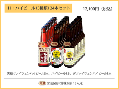 H：石垣島ハイビール３種類24本セット