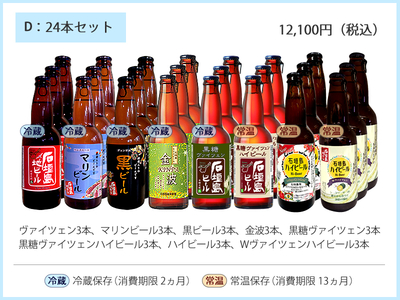 D：石垣島ビール24本セット