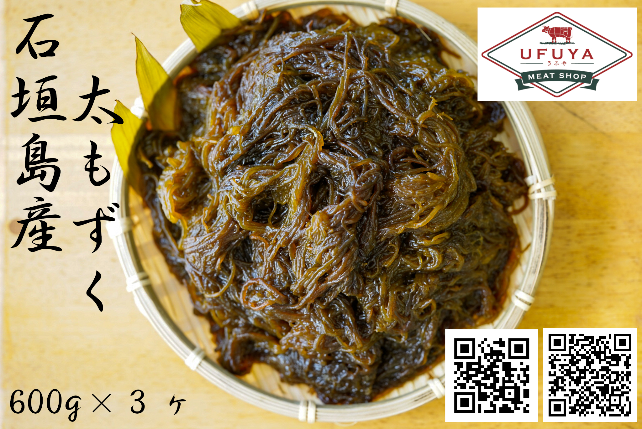 石垣島産 太もずく 1.8kg | UFUYAオンライン