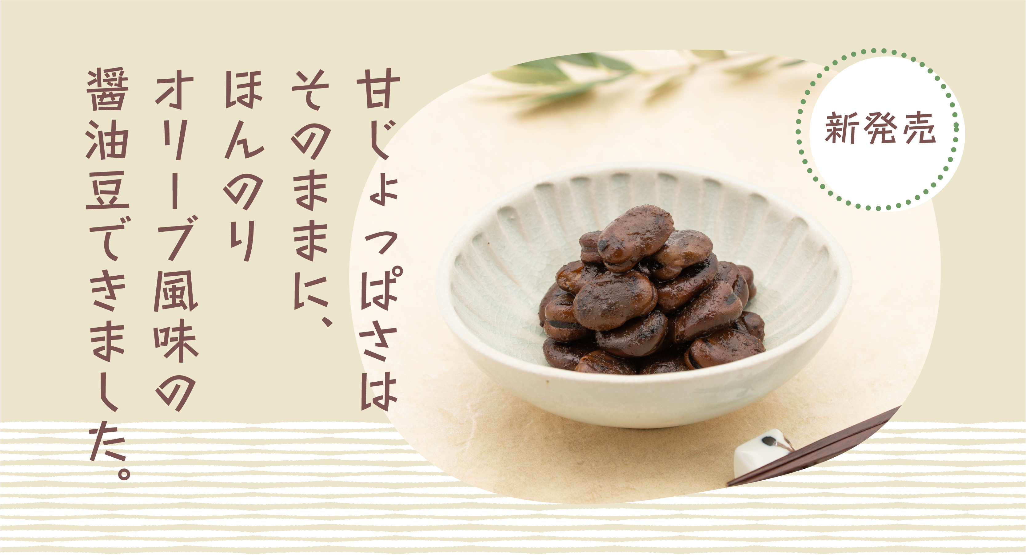 オリーブ風味の醤油豆、新発売