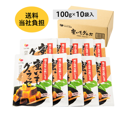 【まとめ買い】蜜いもグラッセ100g×10袋入