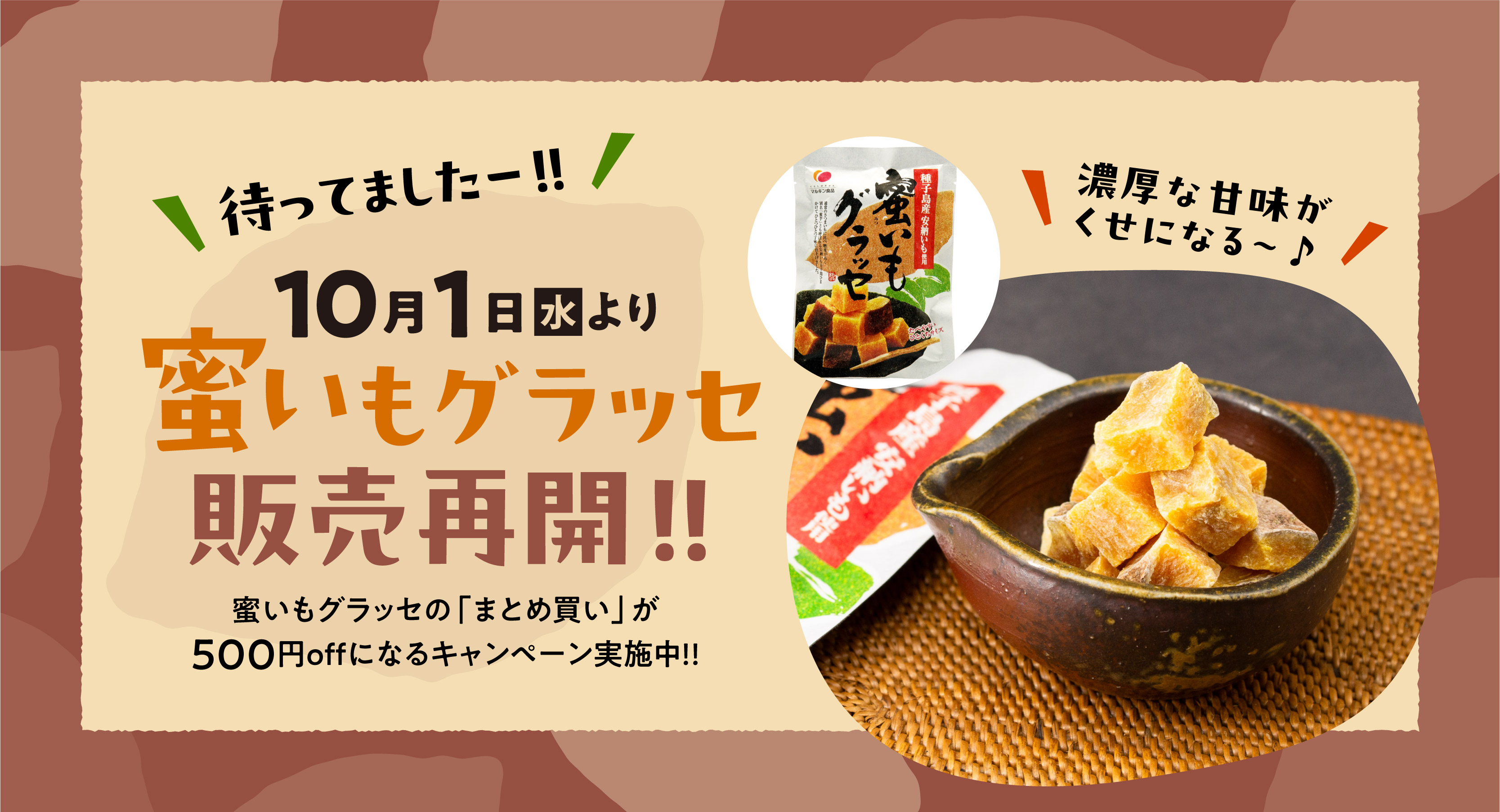 蜜いもグラッセ販売再開