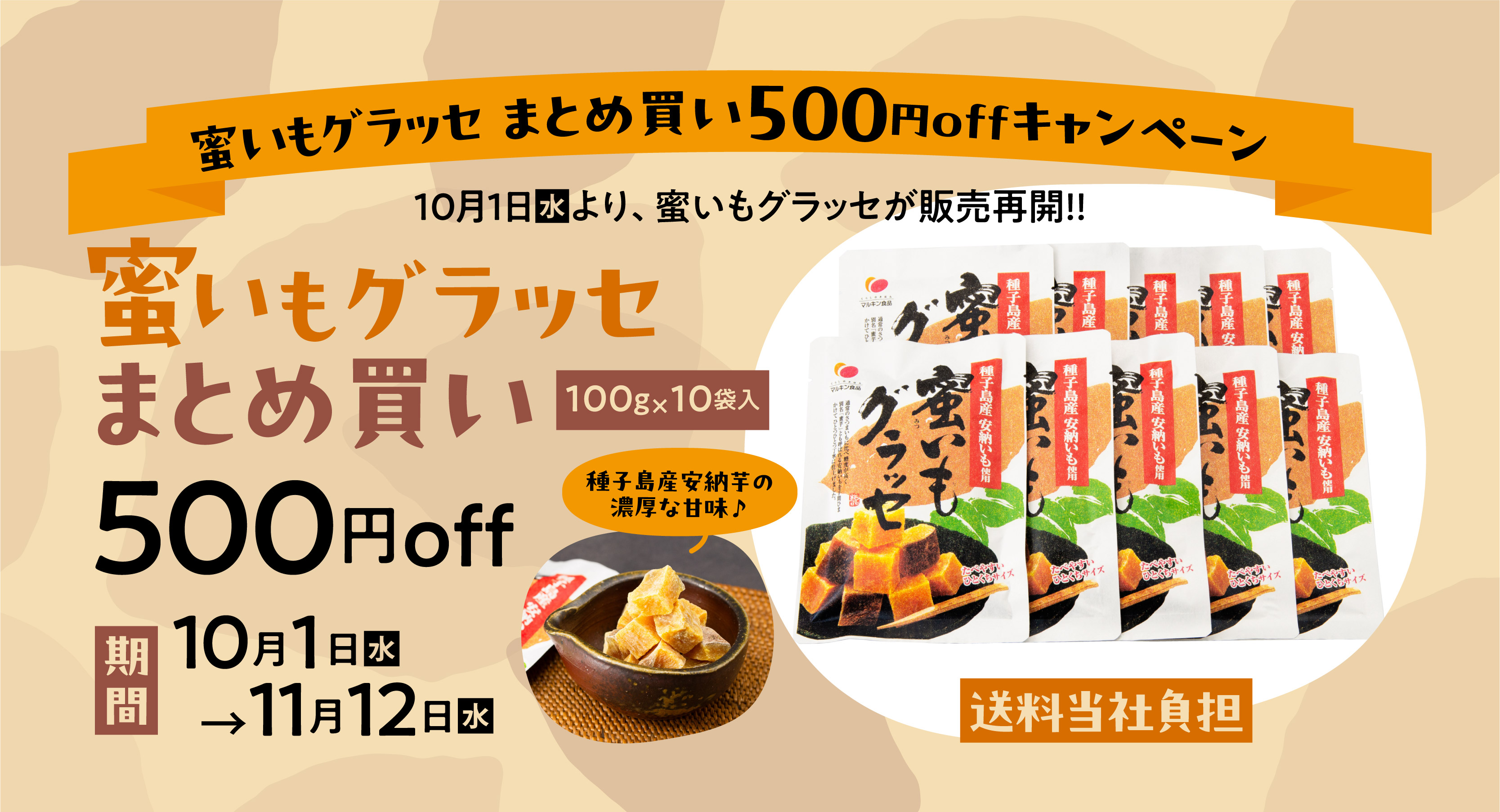 蜜いもグラッセ販売再開キャンペーン