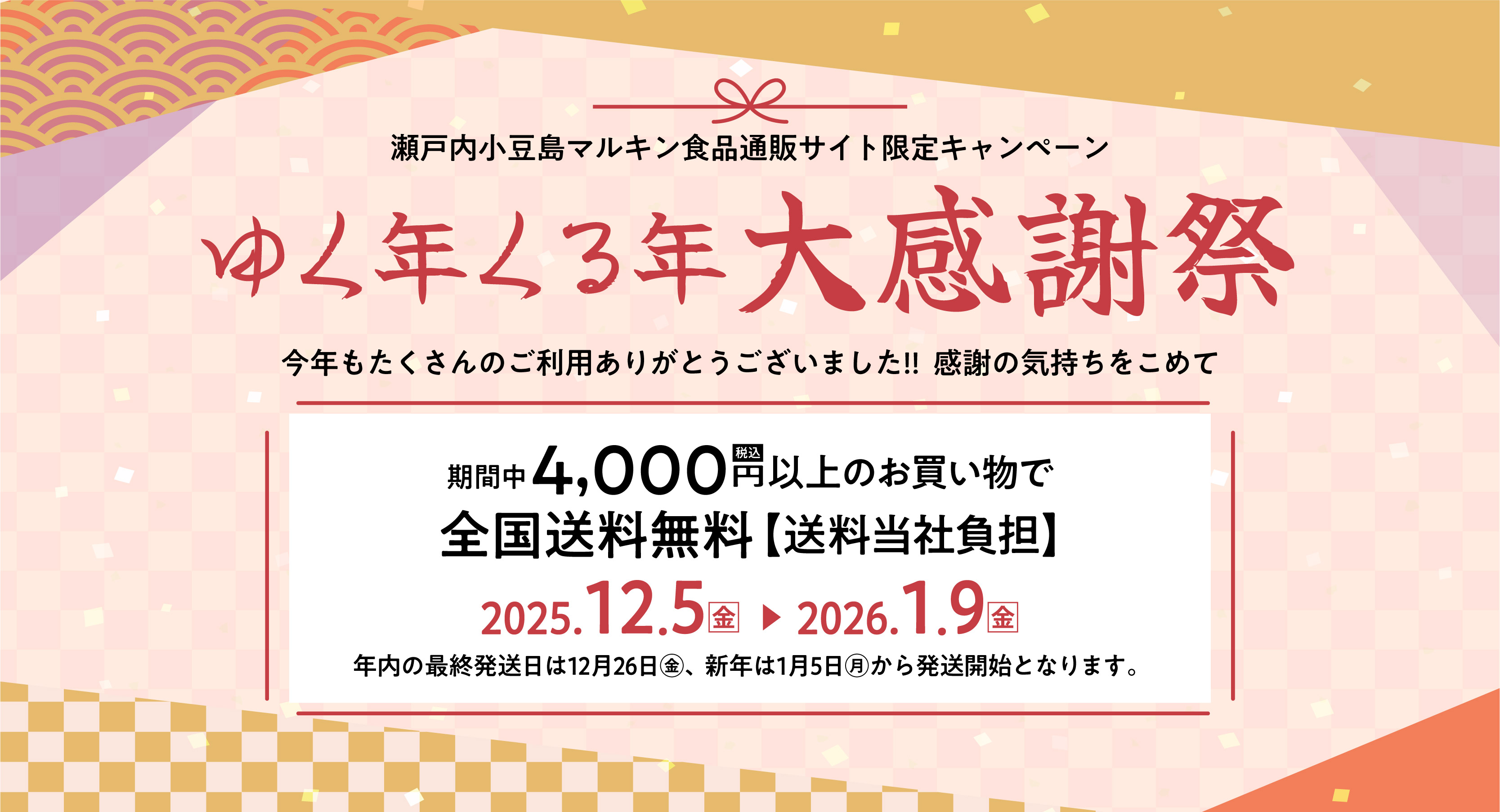 ゆく年くる年大感謝祭はじまります