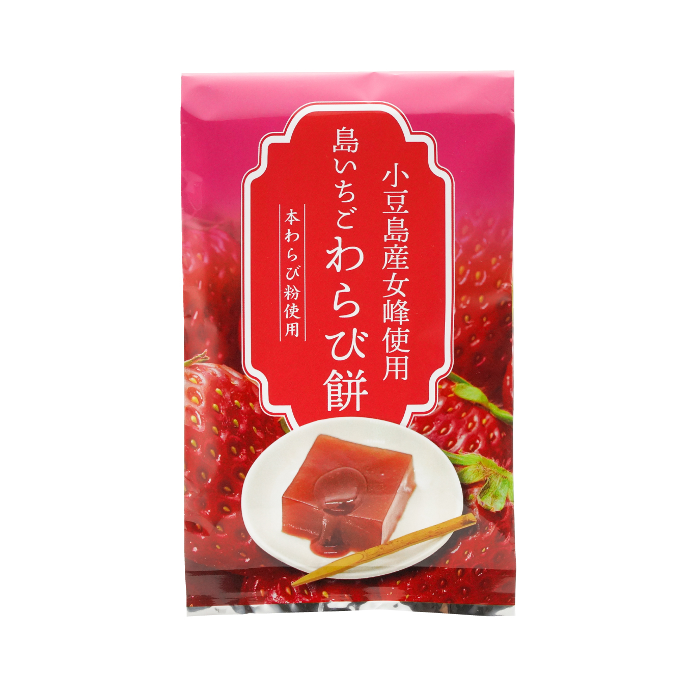 小豆島産女峰を使った、島いちごわらび餅235g | マルキン食品株式会社