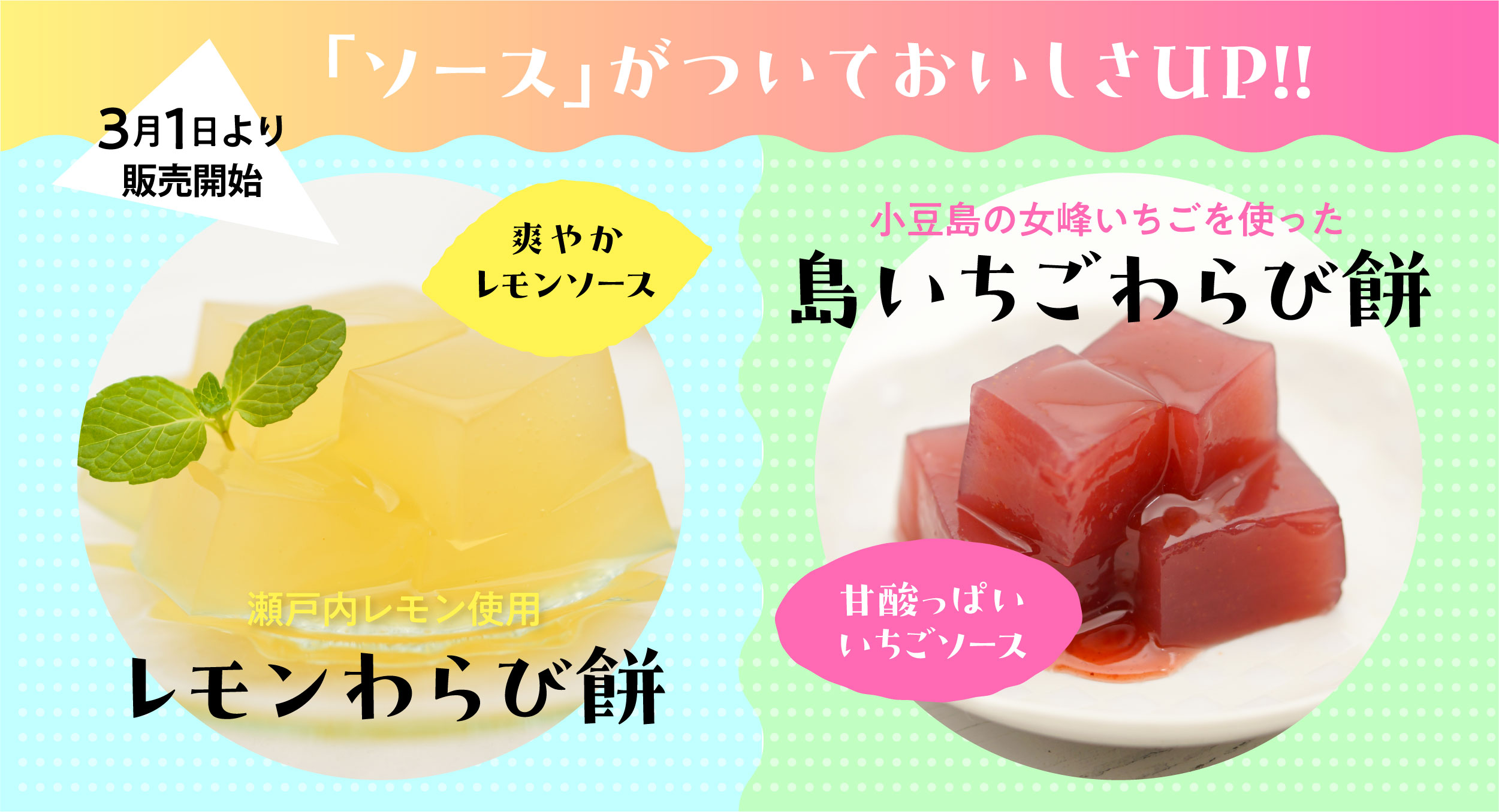 ソースがついておいしさUPレモンわらび餅・いちごわらび餅リニューアル