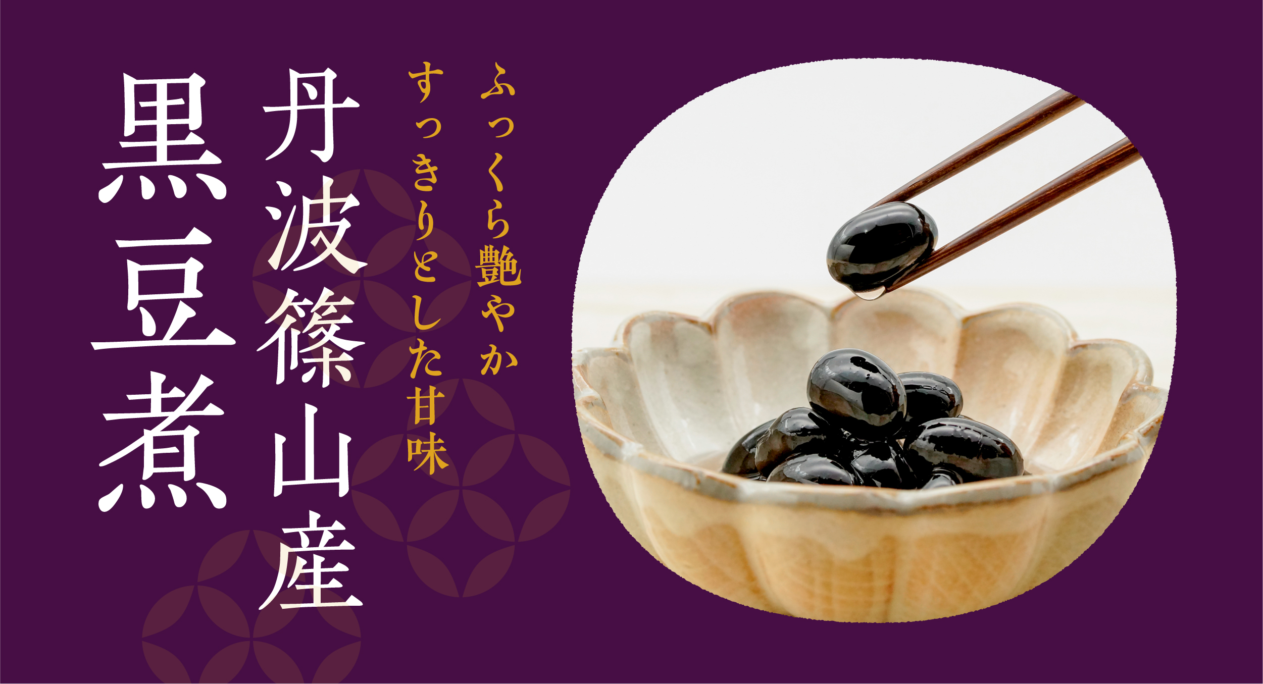 丹波篠山産黒豆煮