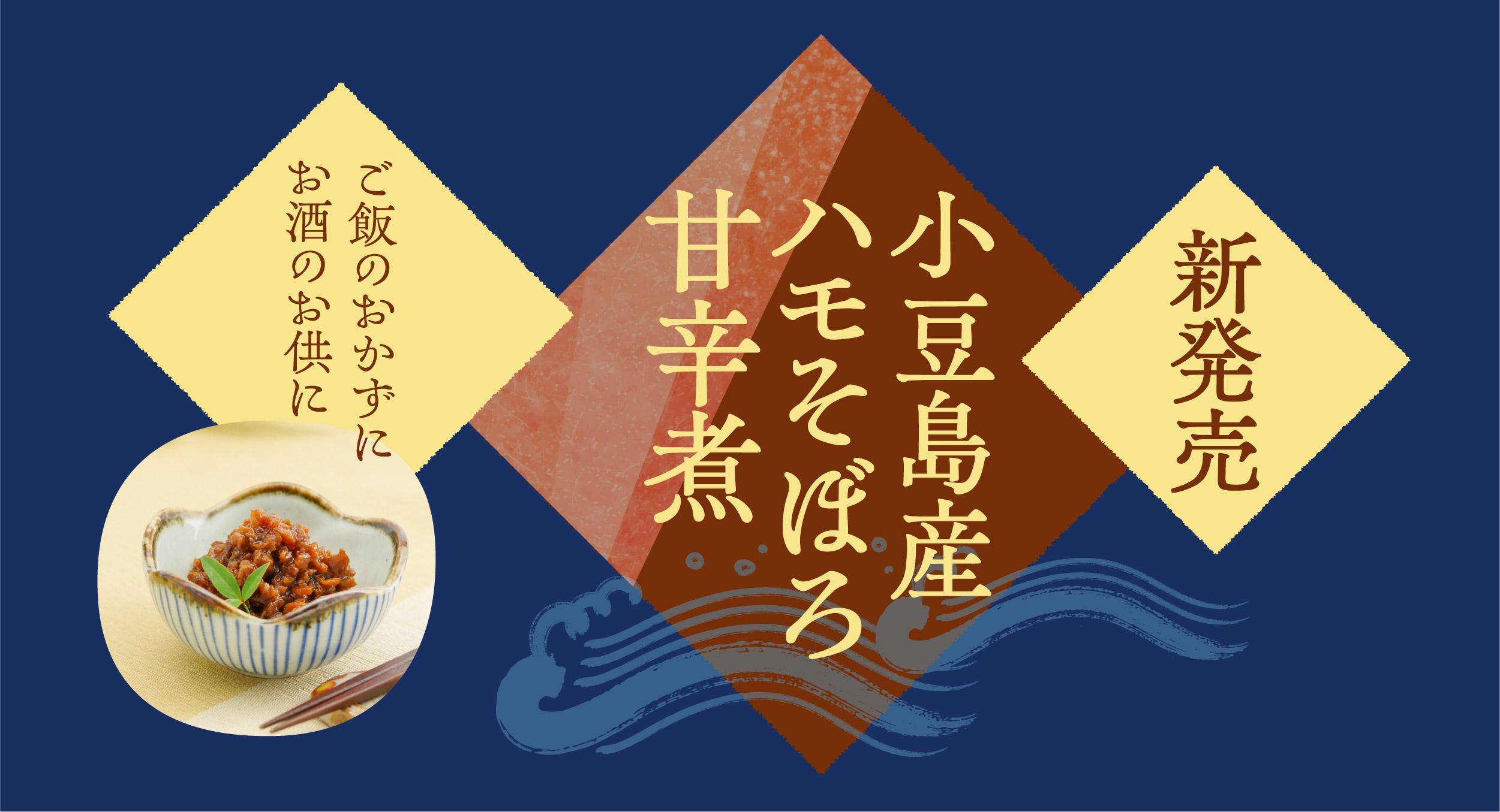 新発売小豆島産ハモそぼろ甘辛煮