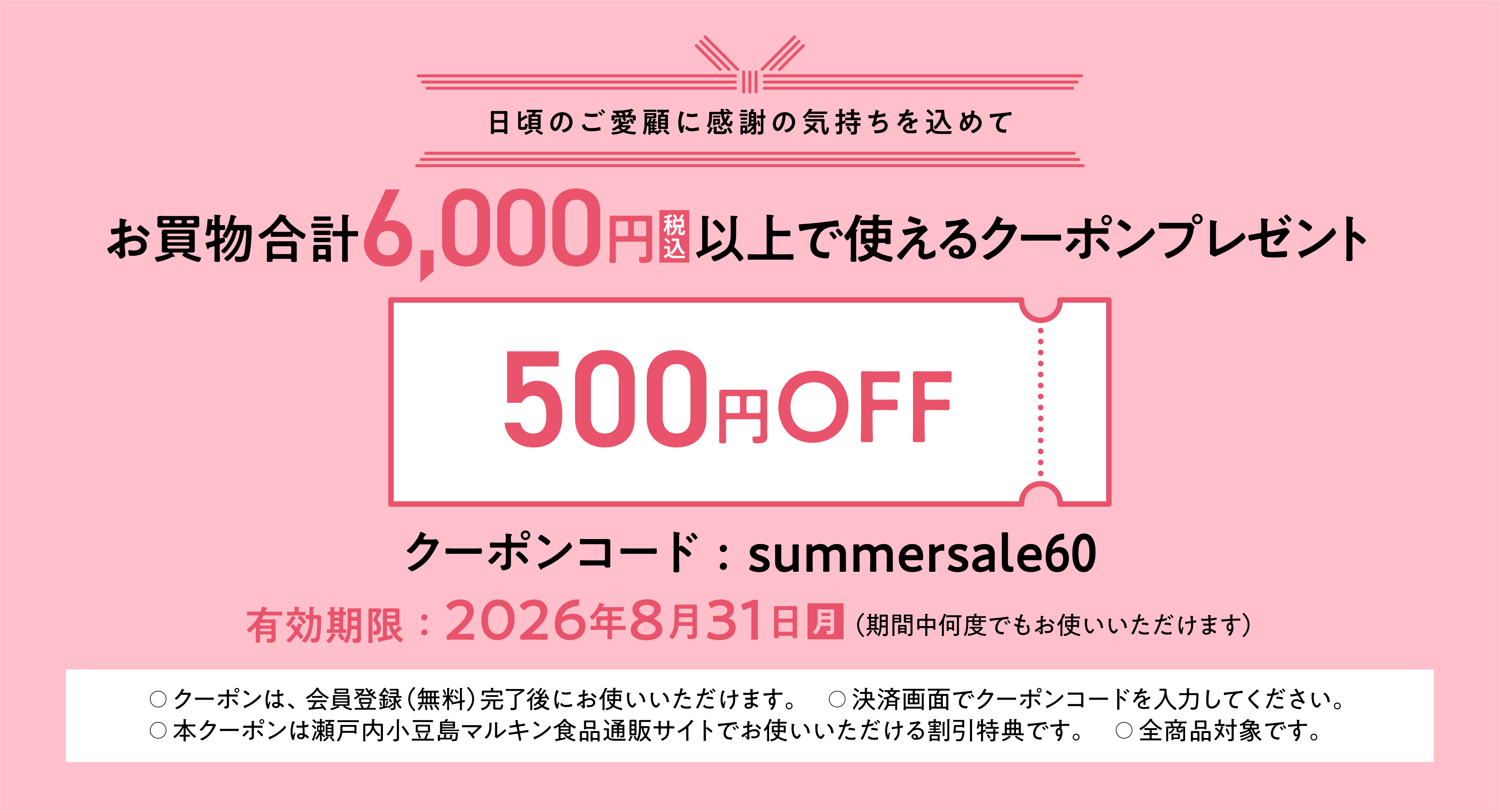 お買物合計金額6,000円以上で使える500円OFFクーポンプレゼント