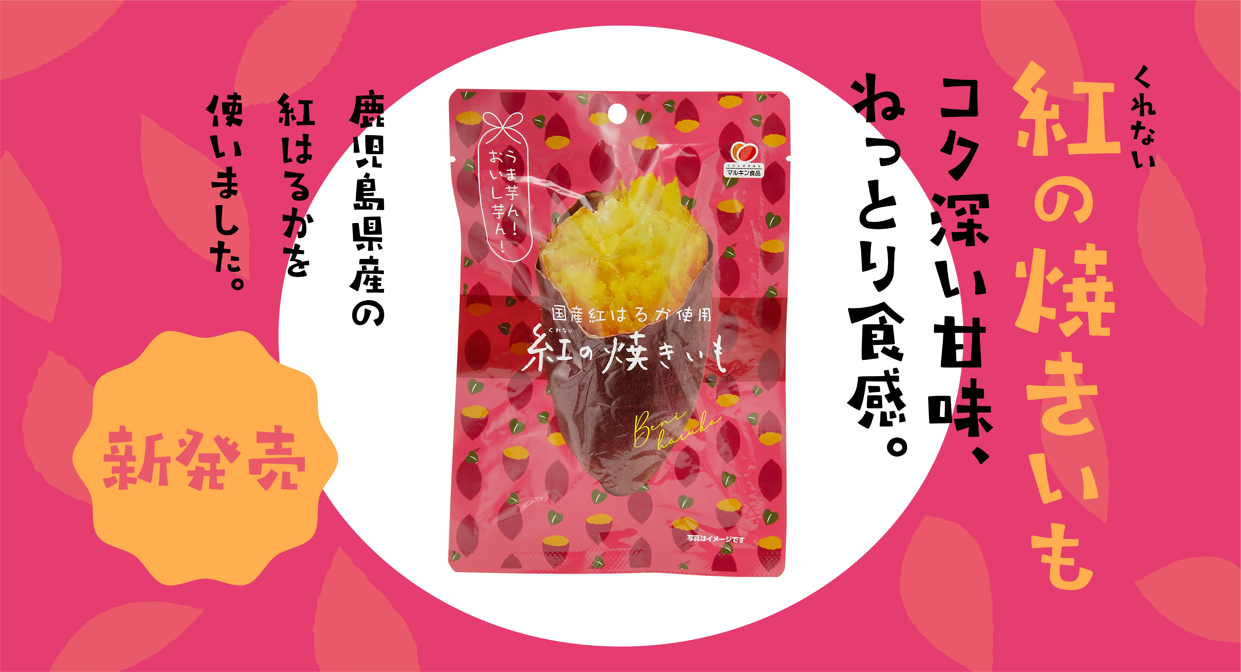 紅の焼きいも新発売