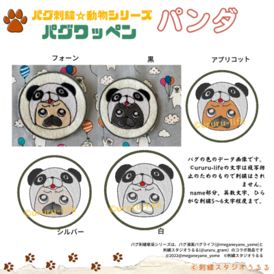 パグ刺繍 動物シリーズ パンダパグ ワッペン 刺繍スタジオうるる パグ刺繍 動物シリーズ パンダパグ ワッペン 刺繍スタジオうるる