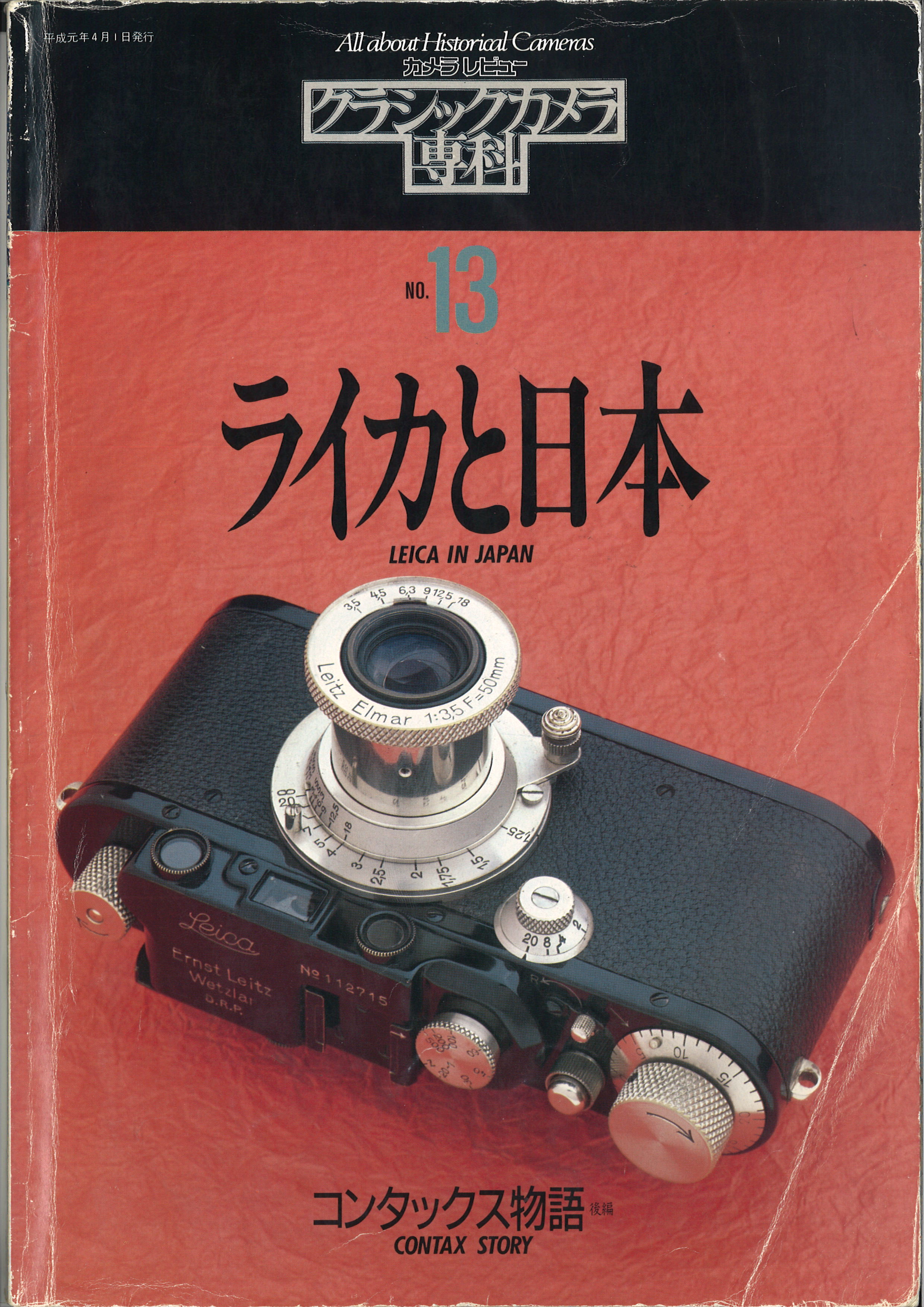 【期間限定お試し価格】 MJブックスクラシックカメラ専科No.13 ライカと日本 趣味・スポーツ・実用