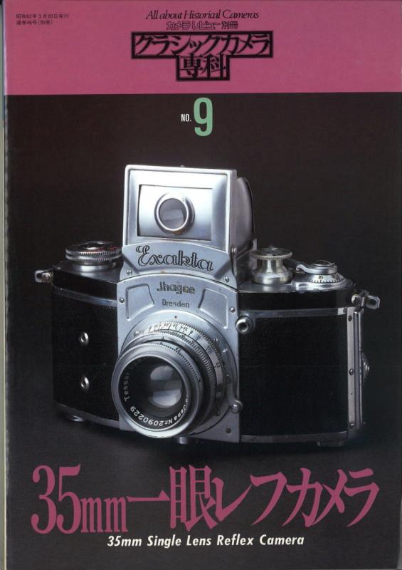 コレクション　クラシックカメラ　7台 MJブックスクラシックカメラ専科No.9 35mm一眼レフカメラ | MJbooks