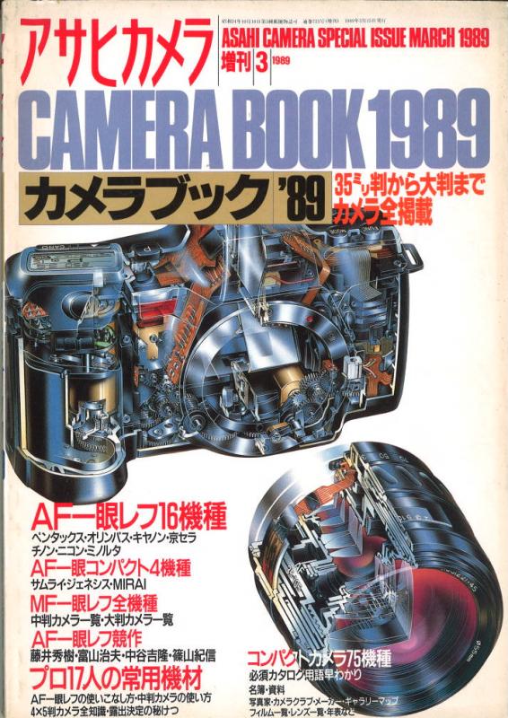 MJブックスアサヒカメラ1989年3月増刊 カメラブック'89 | MJbooks