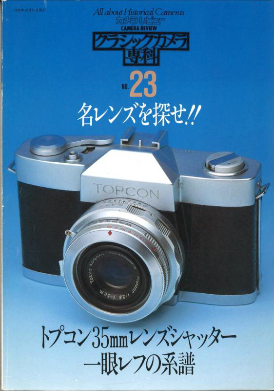 MJブックスクラシックカメラ専科No.23 名レンズを探せ MJブックスクラシックカメラ専科No.23 名レンズを探せ