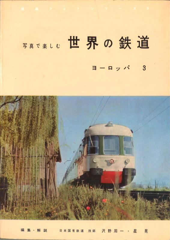 MJブックス写真で楽しむ世界の鉄道(ヨーロッパ3) | MJbooks