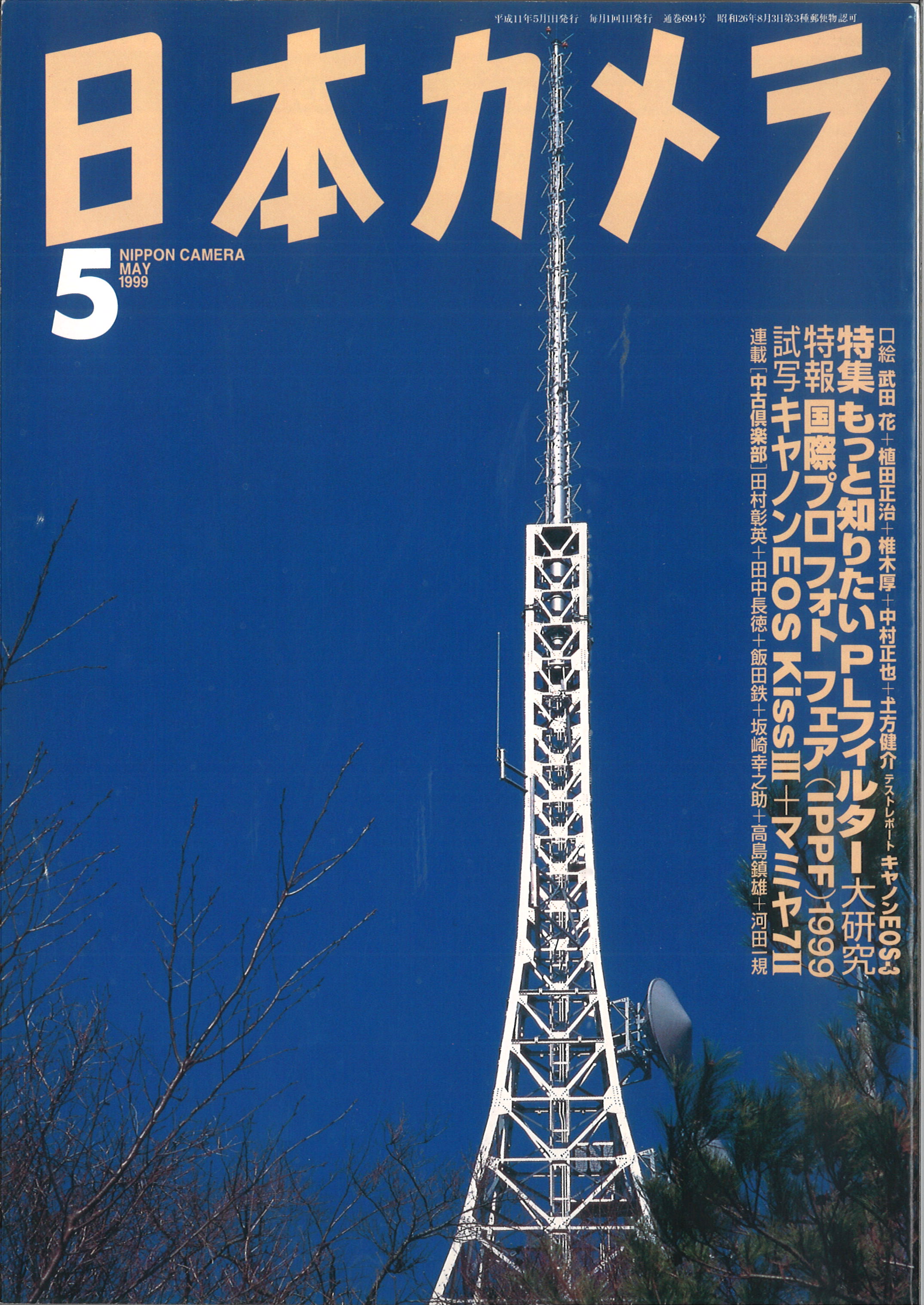 TOKYO DESIGNERS 1999発行初版 絶版 日本カメラ1999年4月号 | MJbooks