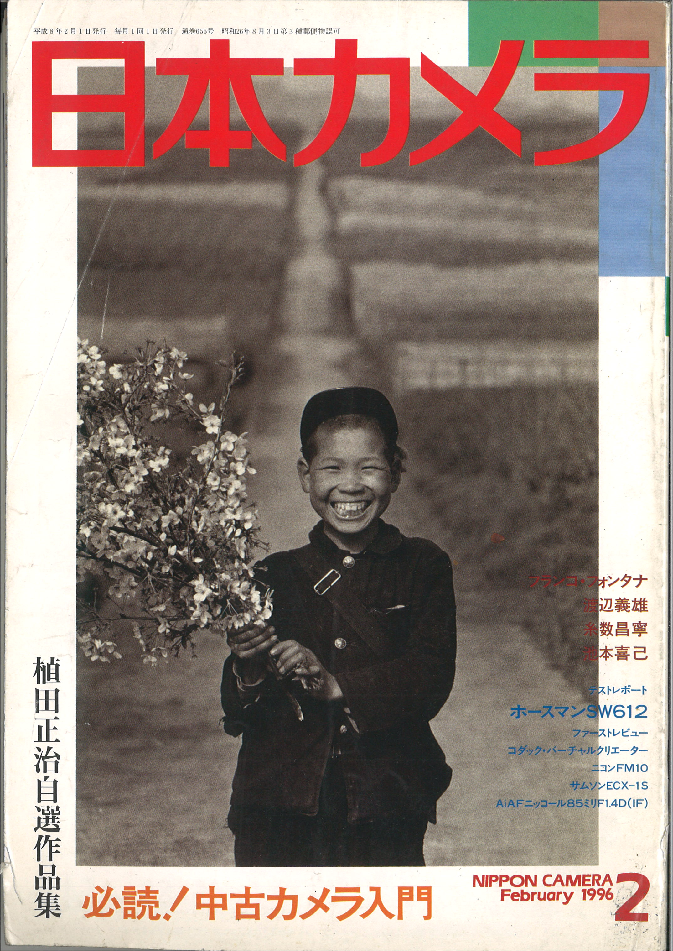 日本カメラ1996年2月号 | MJbooks