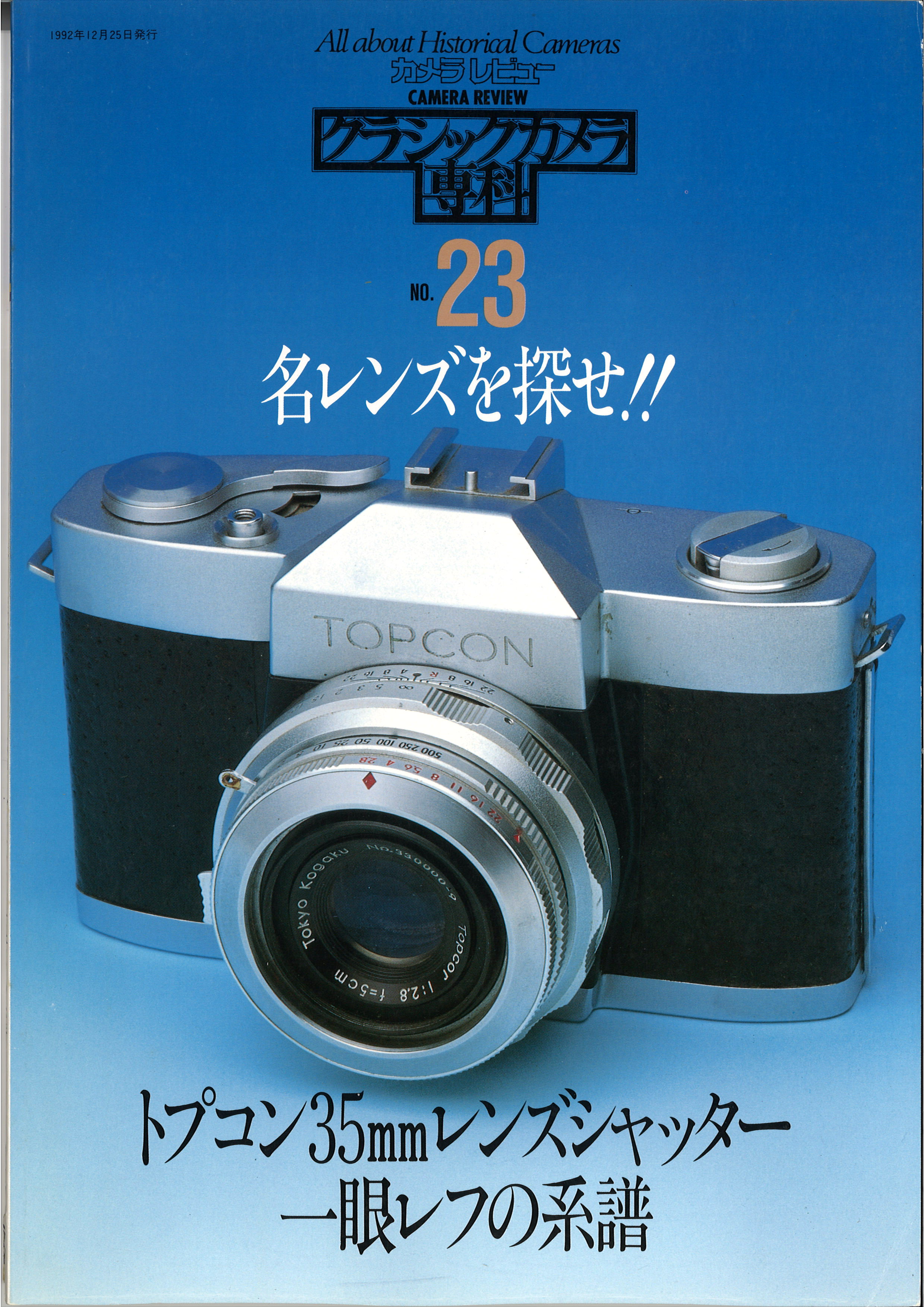 【23冊】①カメラレビュー クラッシックカメラ専科 No16〜39(欠番あり) クラシックカメラ専科No.23名レンズを探せ！！トプコン35㎜レンズ