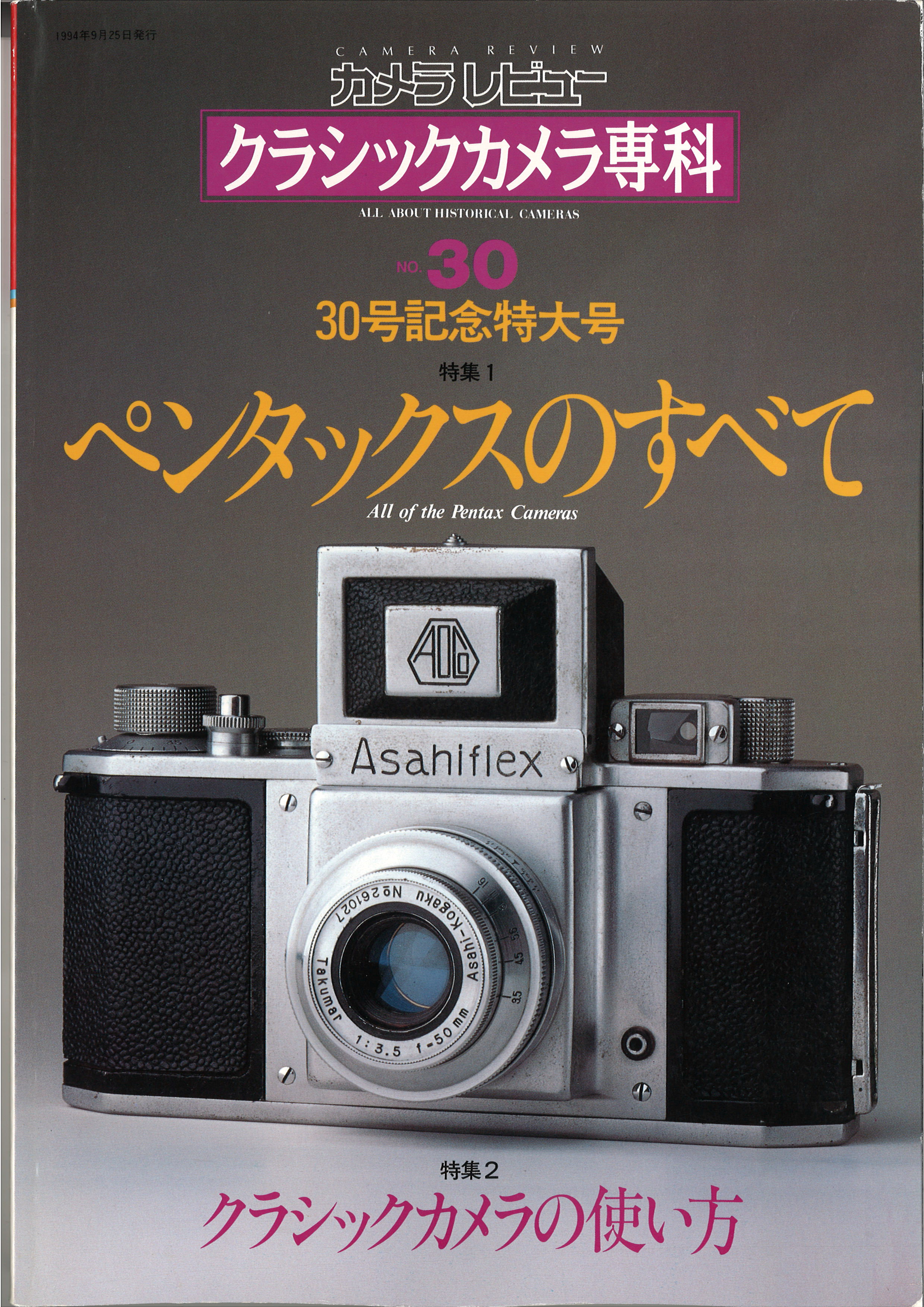 クラシックカメラ専科No.30ペンタックスのすべて クラシック