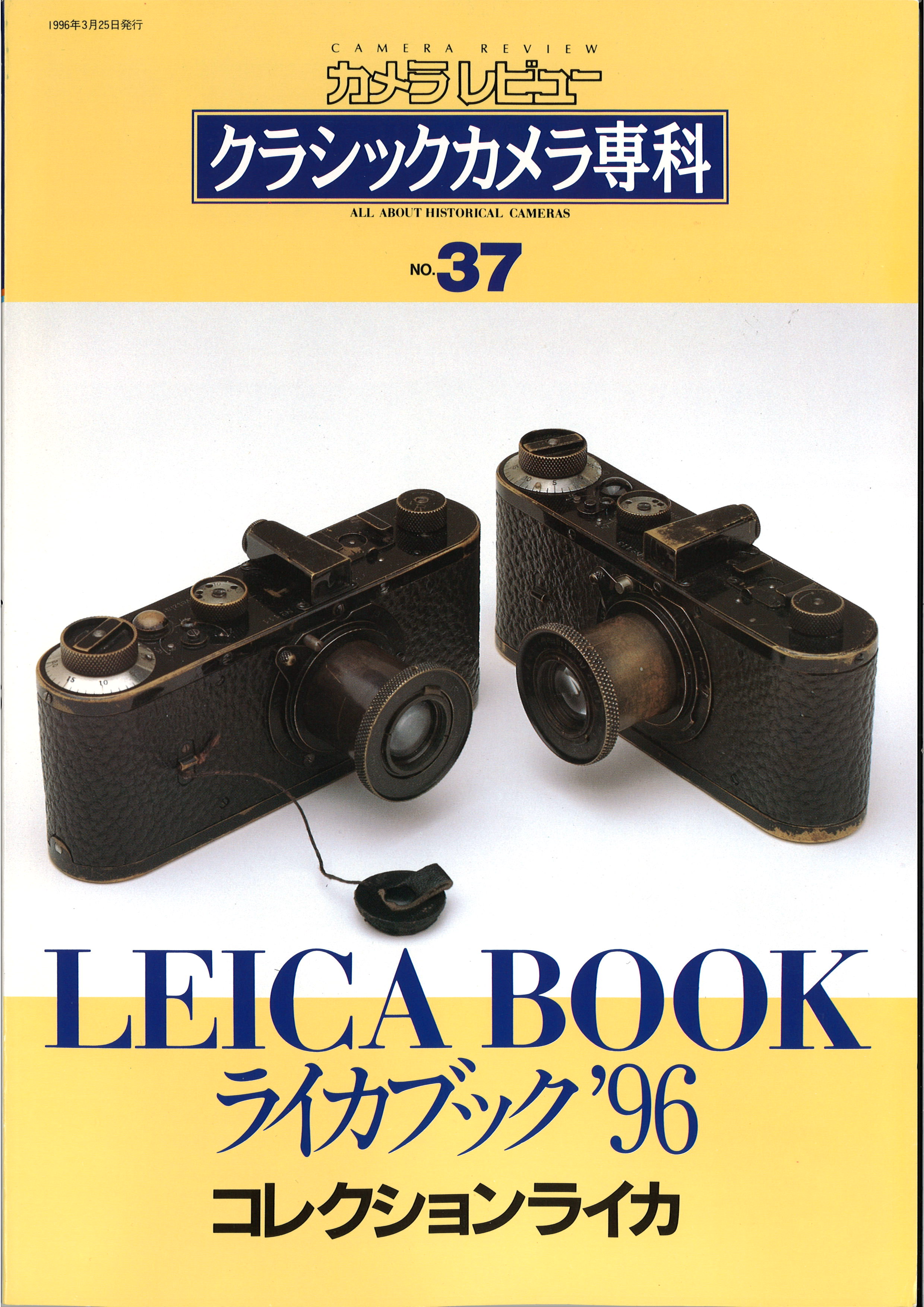 クラシックカメラ専科NO.37ライカブック'96ライカコレクション