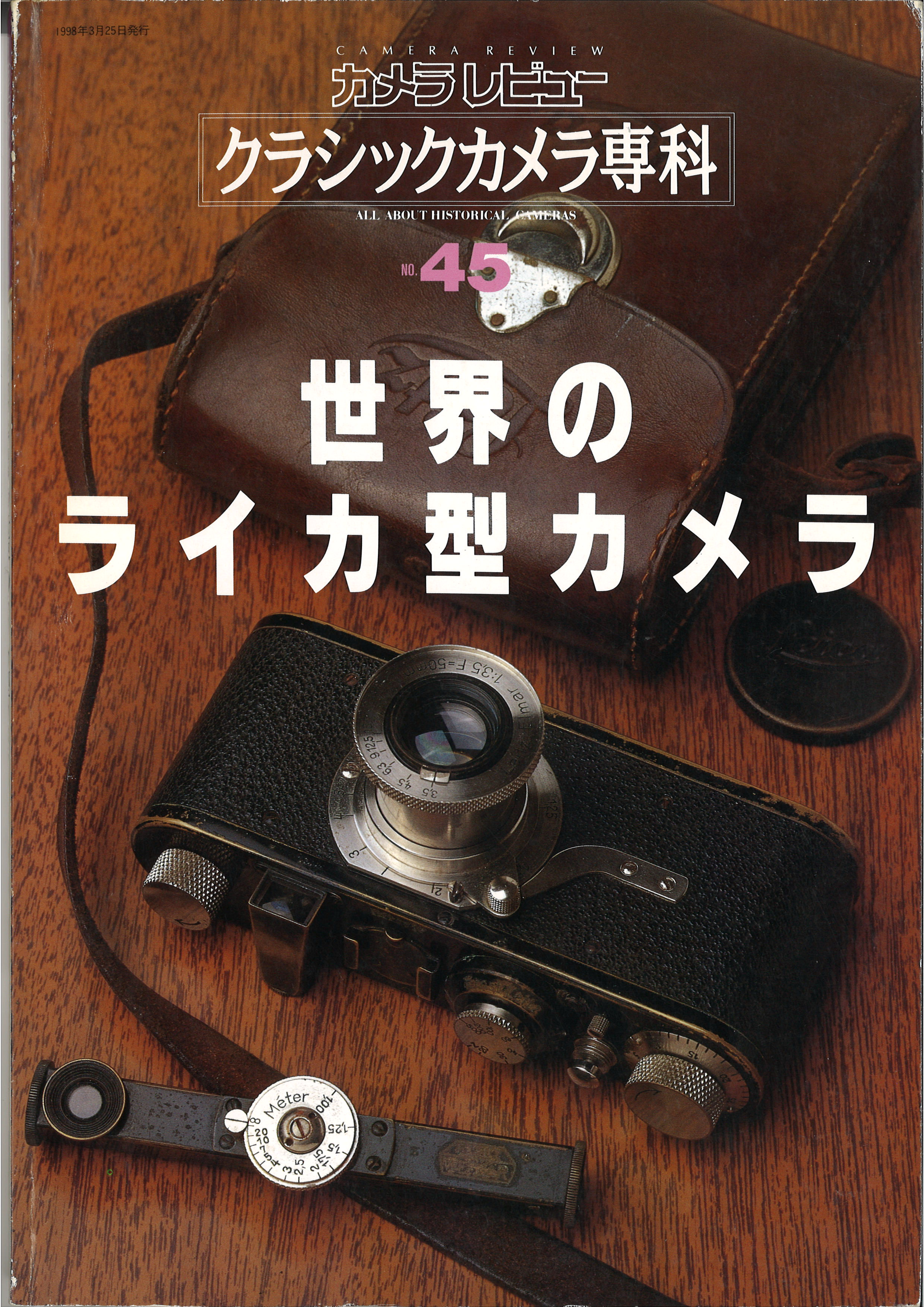 クラシックカメラ専科No.45世界のライカ型カメラ | MJbooks